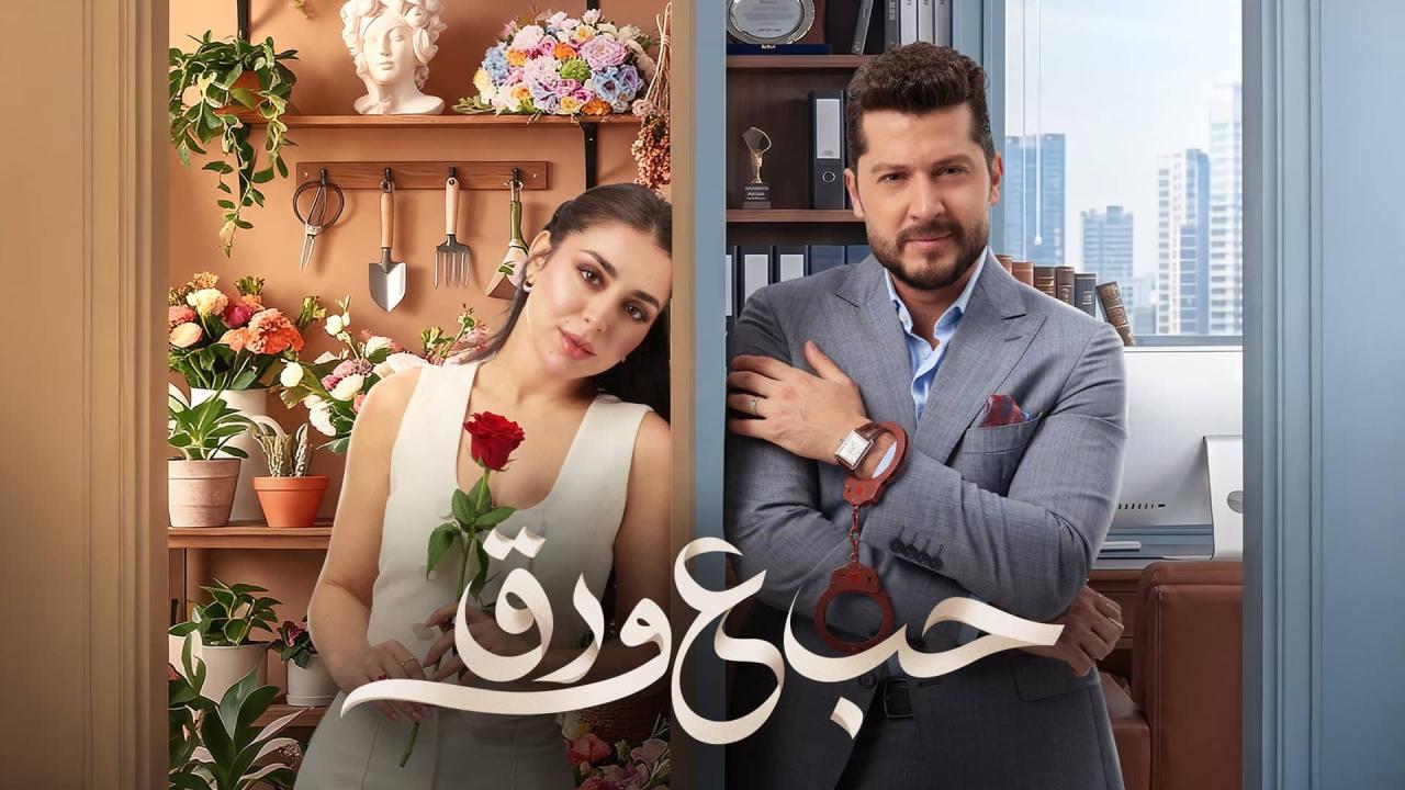 مسلسل حب ع ورق الحلقة 28 الثامنة والعشرون