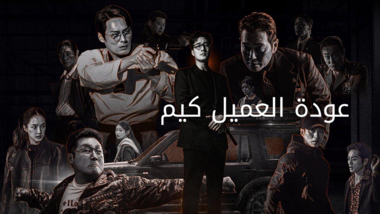 مسلسل Agent Kim Reactivated الحلقة 10 مترجمة